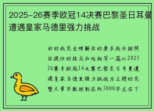 2025-26赛季欧冠14决赛巴黎圣日耳曼遭遇皇家马德里强力挑战