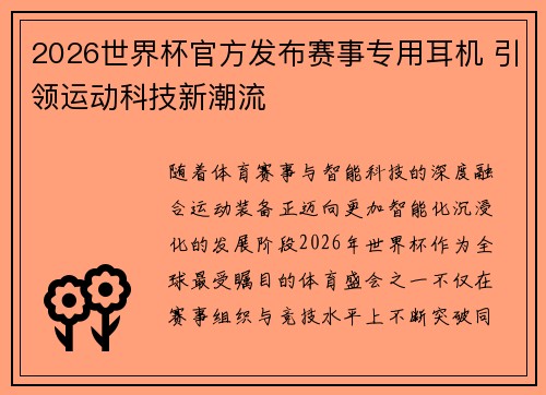 2026世界杯官方发布赛事专用耳机 引领运动科技新潮流