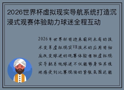 2026世界杯虚拟现实导航系统打造沉浸式观赛体验助力球迷全程互动