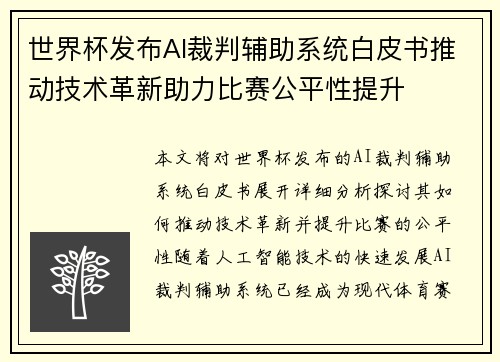世界杯发布AI裁判辅助系统白皮书推动技术革新助力比赛公平性提升