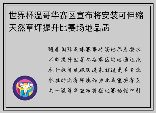 世界杯温哥华赛区宣布将安装可伸缩天然草坪提升比赛场地品质