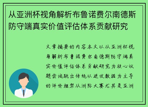 从亚洲杯视角解析布鲁诺费尔南德斯防守端真实价值评估体系贡献研究