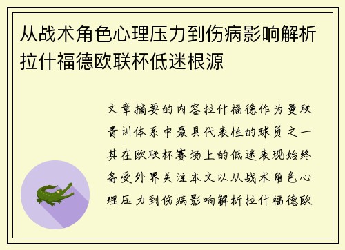 从战术角色心理压力到伤病影响解析拉什福德欧联杯低迷根源
