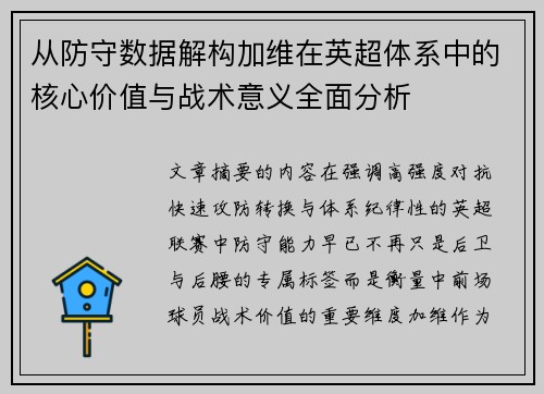 从防守数据解构加维在英超体系中的核心价值与战术意义全面分析