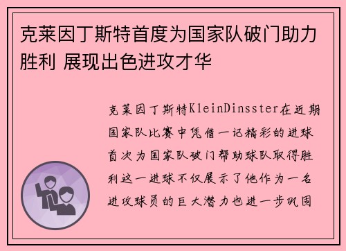 克莱因丁斯特首度为国家队破门助力胜利 展现出色进攻才华