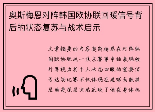 奥斯梅恩对阵韩国欧协联回暖信号背后的状态复苏与战术启示