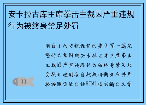 安卡拉古库主席拳击主裁因严重违规行为被终身禁足处罚