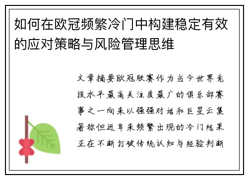 如何在欧冠频繁冷门中构建稳定有效的应对策略与风险管理思维