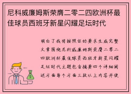 尼科威廉姆斯荣膺二零二四欧洲杯最佳球员西班牙新星闪耀足坛时代