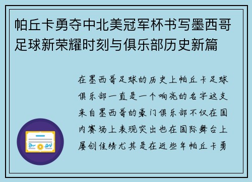 帕丘卡勇夺中北美冠军杯书写墨西哥足球新荣耀时刻与俱乐部历史新篇