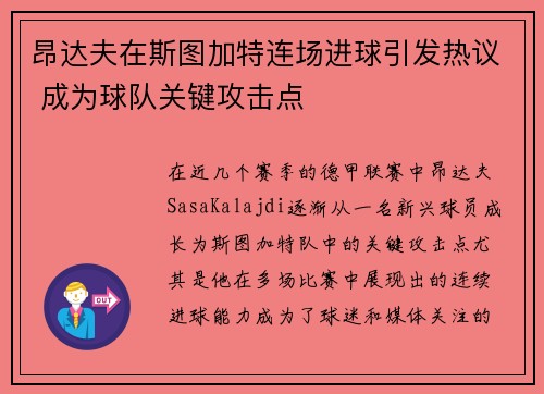 昂达夫在斯图加特连场进球引发热议 成为球队关键攻击点
