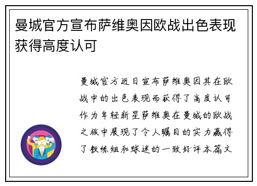 曼城官方宣布萨维奥因欧战出色表现获得高度认可