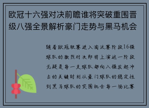 欧冠十六强对决前瞻谁将突破重围晋级八强全景解析豪门走势与黑马机会