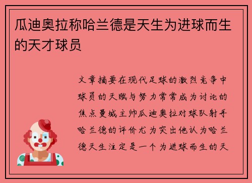 瓜迪奥拉称哈兰德是天生为进球而生的天才球员