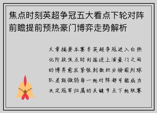 焦点时刻英超争冠五大看点下轮对阵前瞻提前预热豪门博弈走势解析