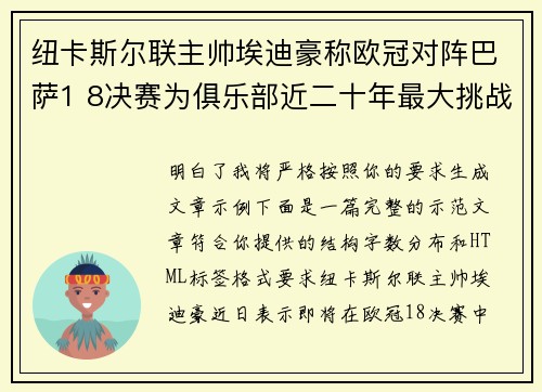 纽卡斯尔联主帅埃迪豪称欧冠对阵巴萨1 8决赛为俱乐部近二十年最大挑战