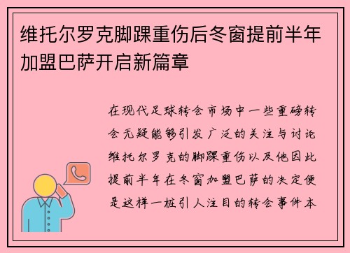 维托尔罗克脚踝重伤后冬窗提前半年加盟巴萨开启新篇章
