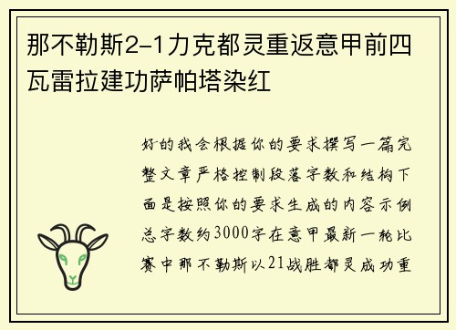 那不勒斯2-1力克都灵重返意甲前四 瓦雷拉建功萨帕塔染红