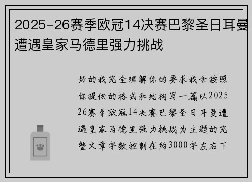 2025-26赛季欧冠14决赛巴黎圣日耳曼遭遇皇家马德里强力挑战