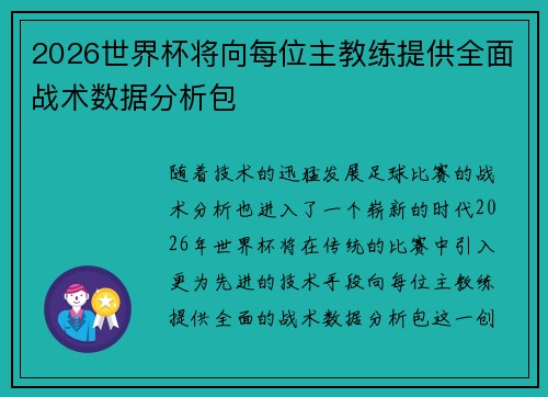 2026世界杯将向每位主教练提供全面战术数据分析包