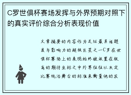 C罗世俱杯赛场发挥与外界预期对照下的真实评价综合分析表现价值