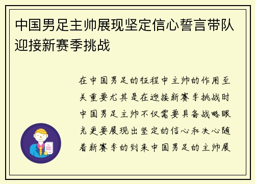 中国男足主帅展现坚定信心誓言带队迎接新赛季挑战
