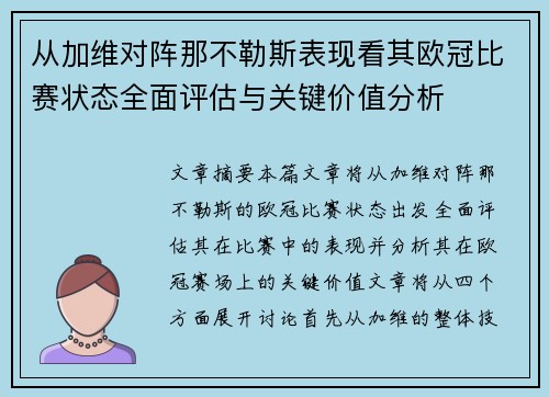 从加维对阵那不勒斯表现看其欧冠比赛状态全面评估与关键价值分析