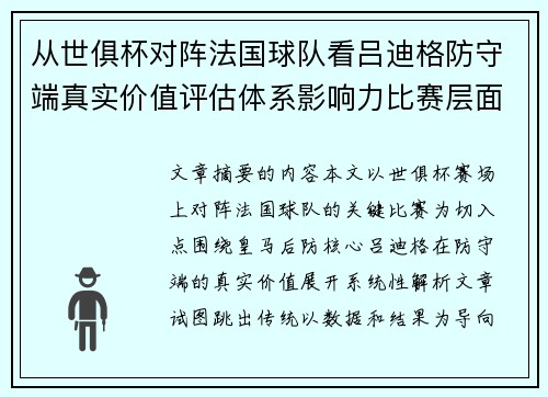 从世俱杯对阵法国球队看吕迪格防守端真实价值评估体系影响力比赛层面解析
