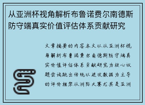 从亚洲杯视角解析布鲁诺费尔南德斯防守端真实价值评估体系贡献研究