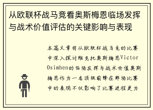 从欧联杯战马竞看奥斯梅恩临场发挥与战术价值评估的关键影响与表现