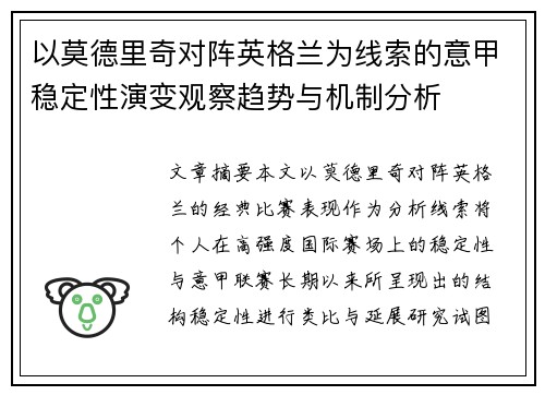 以莫德里奇对阵英格兰为线索的意甲稳定性演变观察趋势与机制分析