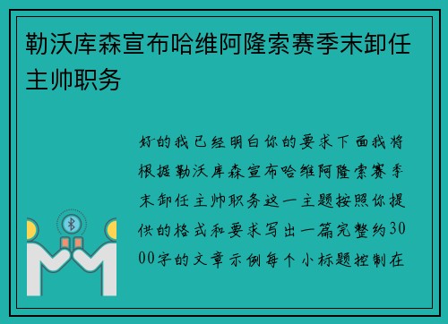 勒沃库森宣布哈维阿隆索赛季末卸任主帅职务
