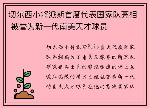 切尔西小将派斯首度代表国家队亮相 被誉为新一代南美天才球员