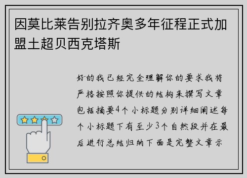 因莫比莱告别拉齐奥多年征程正式加盟土超贝西克塔斯