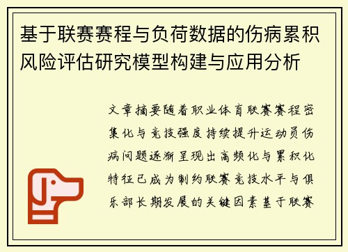 基于联赛赛程与负荷数据的伤病累积风险评估研究模型构建与应用分析