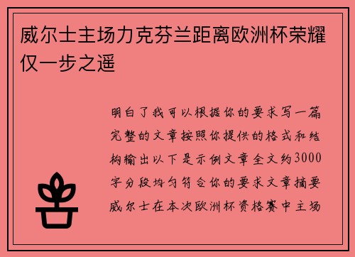 威尔士主场力克芬兰距离欧洲杯荣耀仅一步之遥