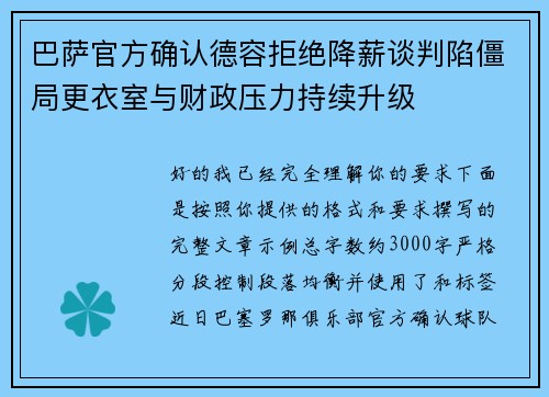 巴萨官方确认德容拒绝降薪谈判陷僵局更衣室与财政压力持续升级