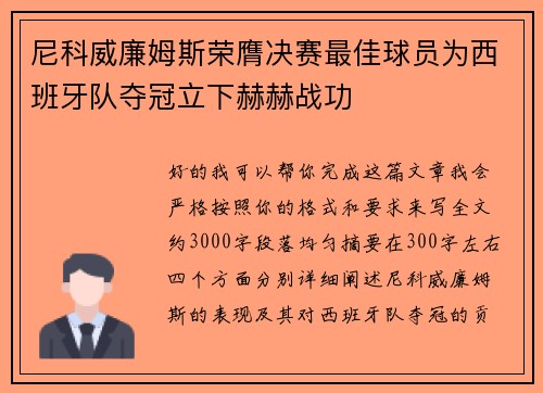 尼科威廉姆斯荣膺决赛最佳球员为西班牙队夺冠立下赫赫战功