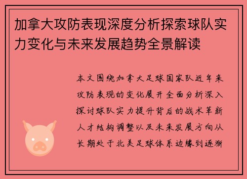 加拿大攻防表现深度分析探索球队实力变化与未来发展趋势全景解读
