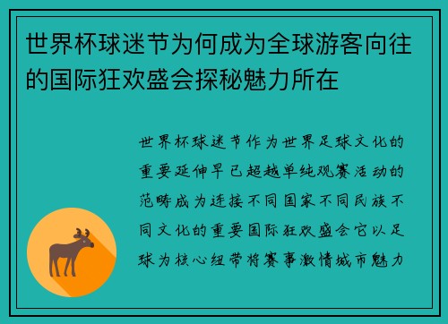 世界杯球迷节为何成为全球游客向往的国际狂欢盛会探秘魅力所在