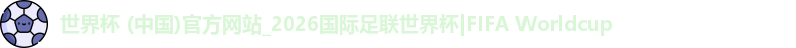 世界杯